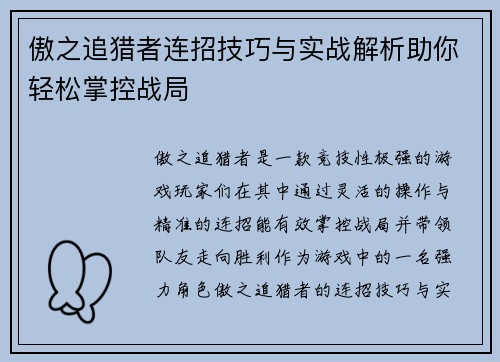傲之追猎者连招技巧与实战解析助你轻松掌控战局