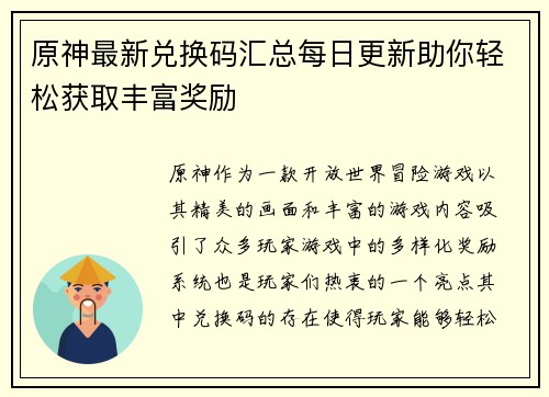 原神最新兑换码汇总每日更新助你轻松获取丰富奖励