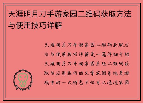 天涯明月刀手游家园二维码获取方法与使用技巧详解