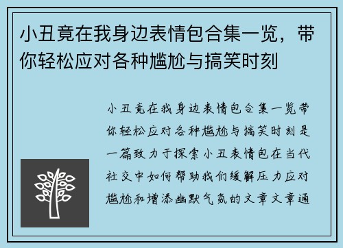 小丑竟在我身边表情包合集一览，带你轻松应对各种尴尬与搞笑时刻