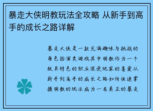 暴走大侠明教玩法全攻略 从新手到高手的成长之路详解