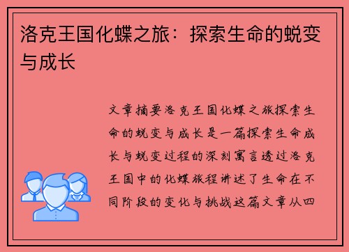 洛克王国化蝶之旅:探索生命的蜕变与成长