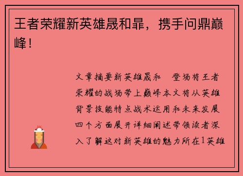 王者荣耀新英雄晟和暃,携手问鼎巅峰!
