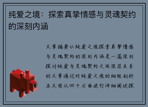 纯爱之境:探索真挚情感与灵魂契约的深刻内涵