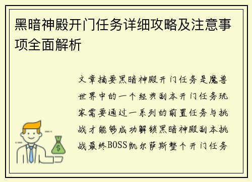 黑暗神殿开门任务详细攻略及注意事项全面解析