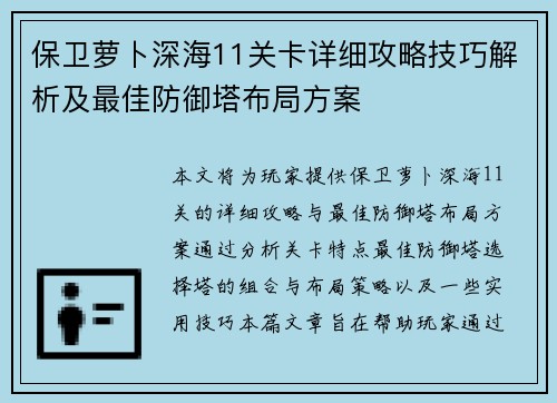 保卫萝卜深海11关卡详细攻略技巧解析及最佳防御塔布局方案