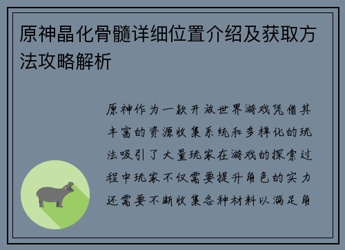 原神晶化骨髓详细位置介绍及获取方法攻略解析