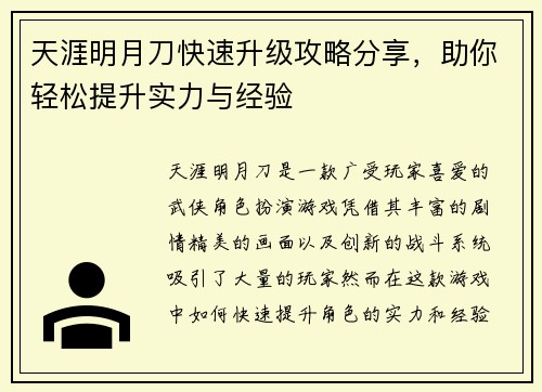 天涯明月刀快速升级攻略分享，助你轻松提升实力与经验