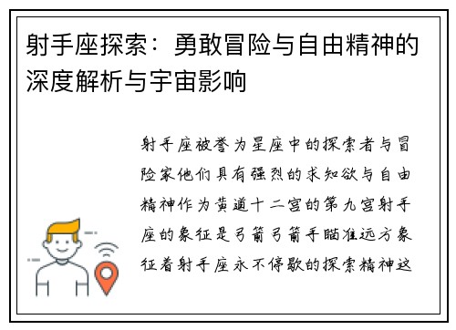 射手座探索：勇敢冒险与自由精神的深度解析与宇宙影响