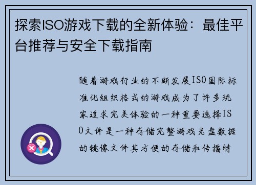 探索ISO游戏下载的全新体验：最佳平台推荐与安全下载指南