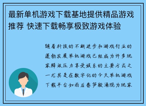 最新单机游戏下载基地提供精品游戏推荐 快速下载畅享极致游戏体验