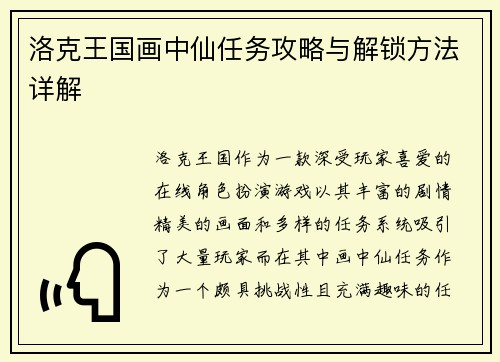 洛克王国画中仙任务攻略与解锁方法详解