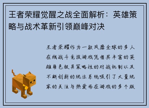 王者荣耀觉醒之战全面解析：英雄策略与战术革新引领巅峰对决