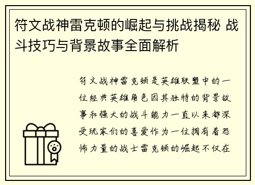 符文战神雷克顿的崛起与挑战揭秘 战斗技巧与背景故事全面解析