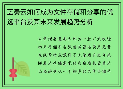 蓝奏云如何成为文件存储和分享的优选平台及其未来发展趋势分析