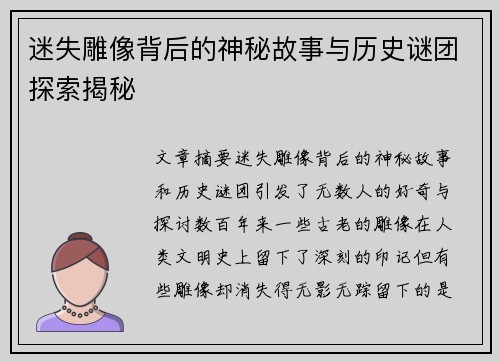 迷失雕像背后的神秘故事与历史谜团探索揭秘