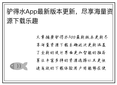 驴得水App最新版本更新，尽享海量资源下载乐趣