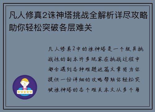 凡人修真2诛神塔挑战全解析详尽攻略助你轻松突破各层难关