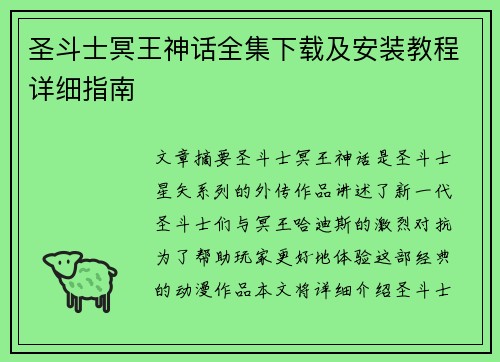 圣斗士冥王神话全集下载及安装教程详细指南