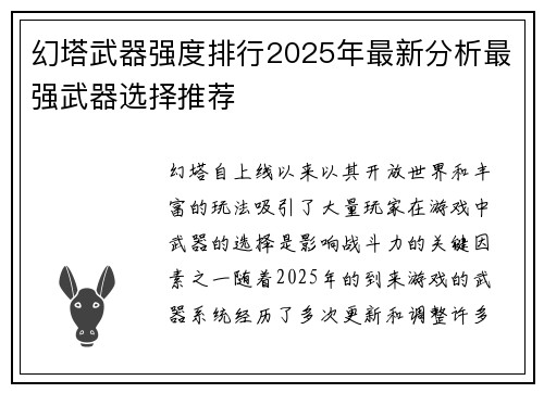 幻塔武器强度排行2025年最新分析最强武器选择推荐