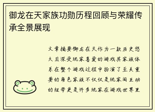 御龙在天家族功勋历程回顾与荣耀传承全景展现