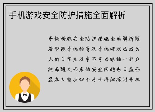 手机游戏安全防护措施全面解析