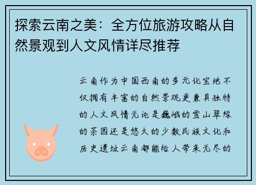 探索云南之美：全方位旅游攻略从自然景观到人文风情详尽推荐