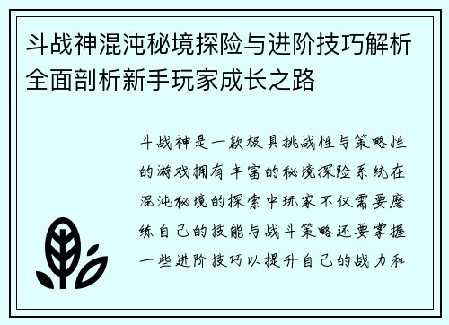 斗战神混沌秘境探险与进阶技巧解析全面剖析新手玩家成长之路