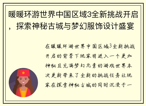 暖暖环游世界中国区域3全新挑战开启，探索神秘古城与梦幻服饰设计盛宴