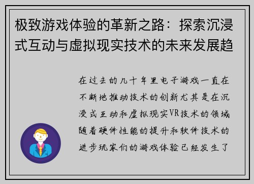 极致游戏体验的革新之路:探索沉浸式互动与虚拟现实技术的未来发展趋势 极致游戏体验的革新之路:探索沉浸式互动与虚拟现实技术的未来发展趋势