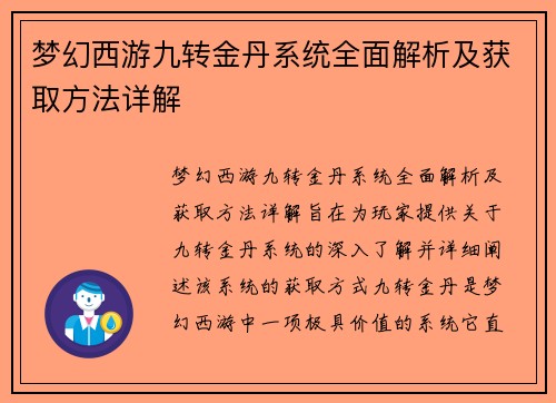 梦幻西游九转金丹系统全面解析及获取方法详解