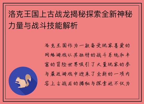 洛克王国上古战龙揭秘探索全新神秘力量与战斗技能解析