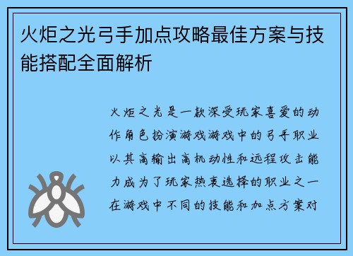 火炬之光弓手加点攻略最佳方案与技能搭配全面解析 火炬之光弓手加点攻略最佳方案与技能搭配全面解析