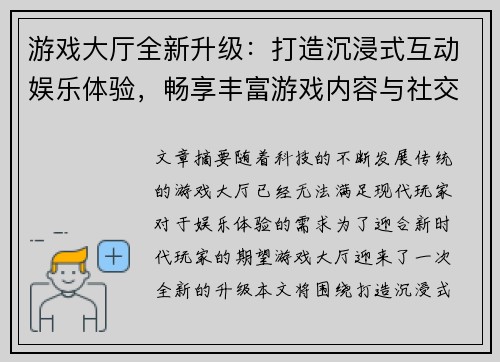 游戏大厅全新升级：打造沉浸式互动娱乐体验，畅享丰富游戏内容与社交互动平台