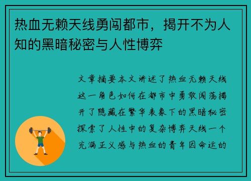 热血无赖天线勇闯都市,揭开不为人知的黑暗秘密与人性博弈 热血无赖天线勇闯都市,揭开不为人知的黑暗秘密与人性博弈