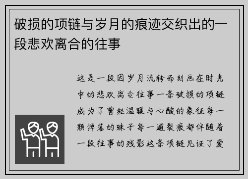 破损的项链与岁月的痕迹交织出的一段悲欢离合的往事