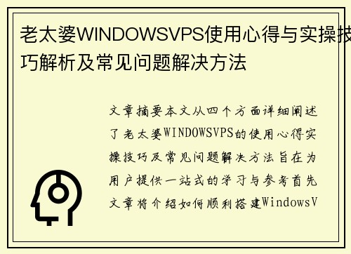 老太婆WINDOWSVPS使用心得与实操技巧解析及常见问题解决方法