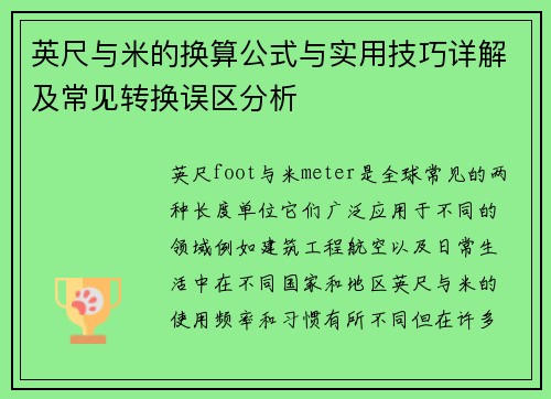 英尺与米的换算公式与实用技巧详解及常见转换误区分析 英尺与米的换算公式与实用技巧详解及常见转换误区分析