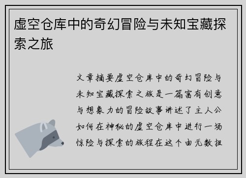虚空仓库中的奇幻冒险与未知宝藏探索之旅