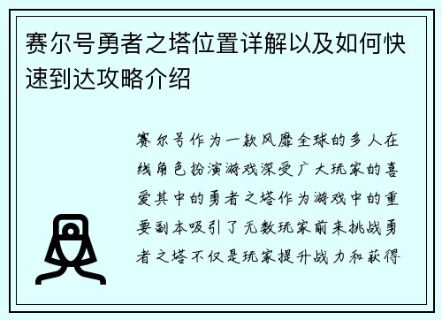 赛尔号勇者之塔位置详解以及如何快速到达攻略介绍