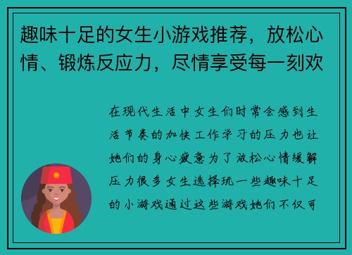 趣味十足的女生小游戏推荐，放松心情、锻炼反应力，尽情享受每一刻欢乐时光