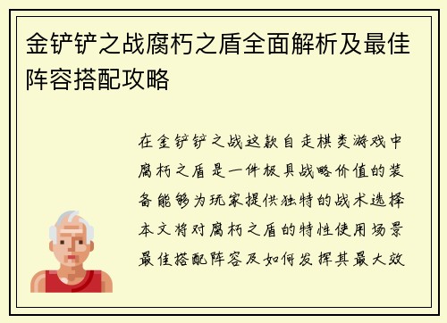 金铲铲之战腐朽之盾全面解析及最佳阵容搭配攻略 金铲铲之战腐朽之盾全面解析及最佳阵容搭配攻略