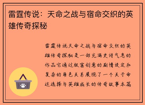 雷霆传说：天命之战与宿命交织的英雄传奇探秘