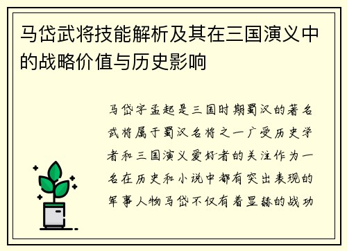 马岱武将技能解析及其在三国演义中的战略价值与历史影响