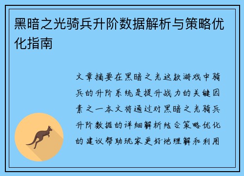 黑暗之光骑兵升阶数据解析与策略优化指南
