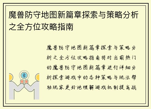魔兽防守地图新篇章探索与策略分析之全方位攻略指南