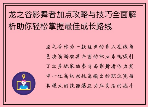 龙之谷影舞者加点攻略与技巧全面解析助你轻松掌握最佳成长路线