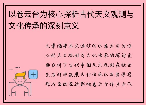以卷云台为核心探析古代天文观测与文化传承的深刻意义