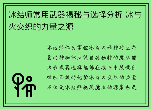 冰结师常用武器揭秘与选择分析 冰与火交织的力量之源