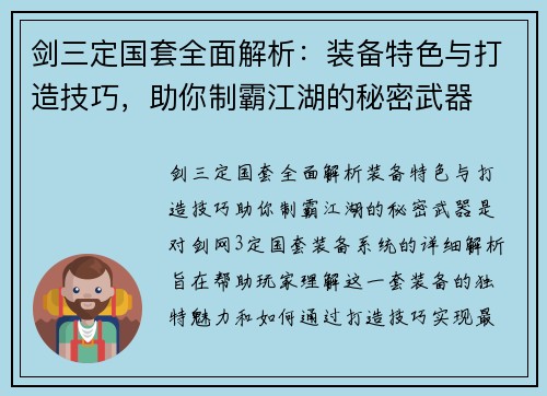 剑三定国套全面解析：装备特色与打造技巧，助你制霸江湖的秘密武器